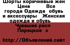 Шорты коричневые жен. › Цена ­ 150 - Все города Одежда, обувь и аксессуары » Женская одежда и обувь   . Чувашия респ.,Порецкое. с.